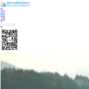 简阳市兴业游艇贸易有限公司