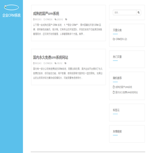 企业CRM系统