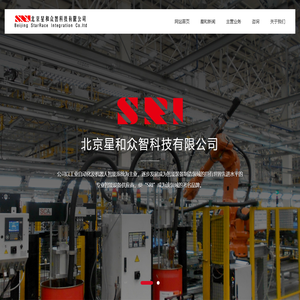 北京星和众智科技有限公司_机器人打磨技术_机器人喷涂技术