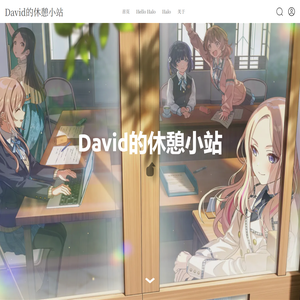 David的休憩小站