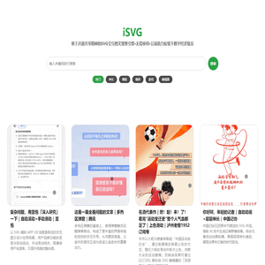 iSVG - 一站式 SVG 交互图文案例搜索服务