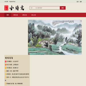 小诗文网 - 古代诗词名句赏析大全