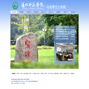 通化师范学院马克思主义学院