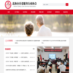 北海市养老行业协会