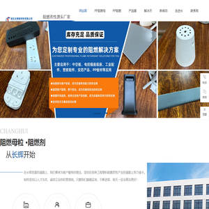 PP阻燃母粒,ABS阻燃母粒,PC阻燃母粒,PP阻燃剂厂家,湖北长辉新材料有限公司