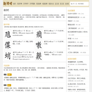 新华字典在线查字_新华汉语词典_成语词典_汉字组词大全_趣词吧