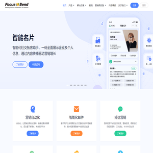 营销自动化 | 邮件营销 | 短信营销 | EDM营销 | Focussend全球领先的智能化营销服务商