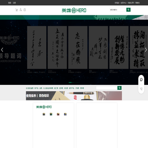 上海英雄金笔厂丽水有限公司-英雄（HERO）钢笔-代理加盟-英雄钢笔厂家