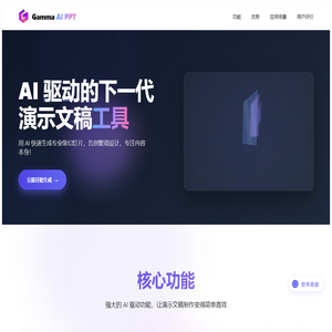 Gamma AI PPT - AI驱动的智能演示文稿生成工具