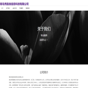 青岛秀韵淮信息科技有限公司