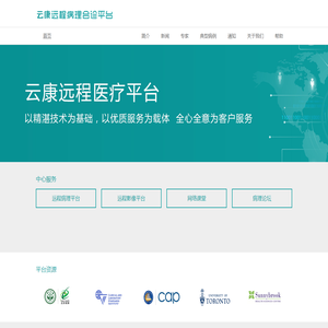 云康远程病理会诊中心