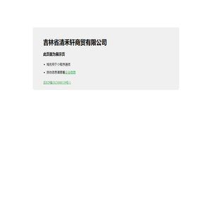 吉林省清禾轩商贸有限公司