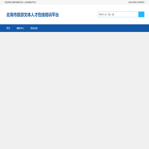 北海市旅游文体人才在线培训平台