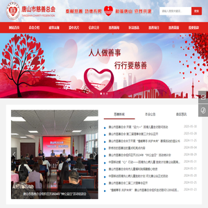 唐山市慈善总会 | 传递爱心 | 无私奉献