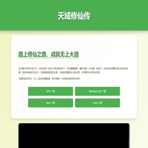 天域修仙传