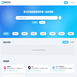 自媒体导航网 - 自媒体创作者一站式导航，让你的创作更简单