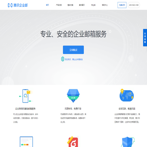 4009623580腾讯企业邮箱