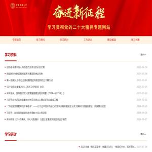 学习贯彻党的二十大精神专题网站