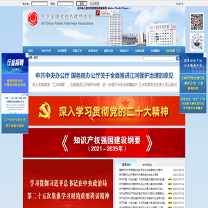 中华全国专利代理师协会