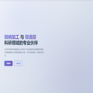 布巴斯科技 | 微纳加工与微流控科研专家