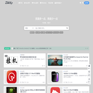 走客Mac-最全Mac资源、游戏汇聚地