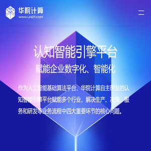 华院计算-认知智能-小数据-社会治理-智能制造=智慧金融-数智人|华院官网