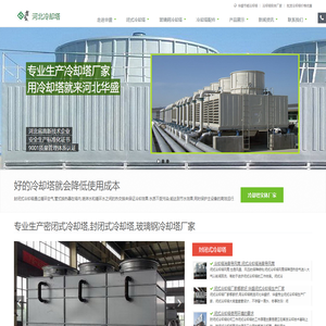 闭式冷却塔,玻璃钢冷却塔,冷却塔厂家-河北华盛冷却塔生产厂家