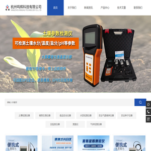 土壤肥料养分速测仪_测土配方施肥仪_土壤养分检测仪-杭州鸣辉科技有限公司