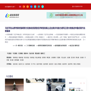 临安新闻网 | 临安新闻门户网站 | 浙江临安 | 浙江省“文明办网”示范单位 | 浙江省优秀新闻网