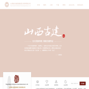山西省古建筑集团有限公司