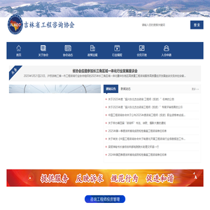 吉林省工程咨询协会