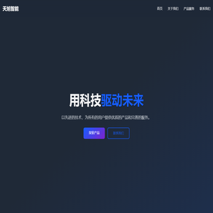 天旭智能