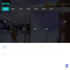 上海复华富达检测技术有限公司