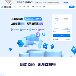 360AI云盘 - 安全存储的云盘
