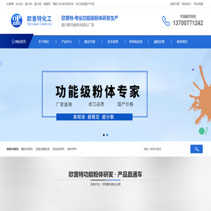 改性白碳黑_超分散纳米钛白粉_纳米氧化锌功能粉体厂家【欧普特化工】
