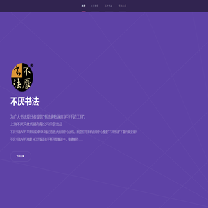 不厌书法APP 官网主页