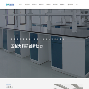 江苏五越实验室设备有限公司-江苏五越实验室设备有限公司