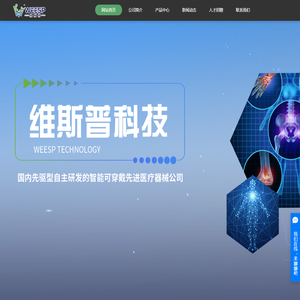 江苏维斯普科技有限公司-先驱型自主研发的智能可穿戴先进医疗器械公司