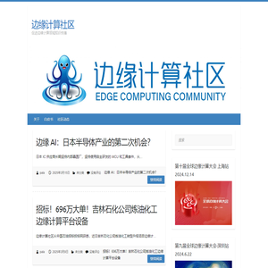 边缘计算社区 – 促进边缘计算领域知识传播