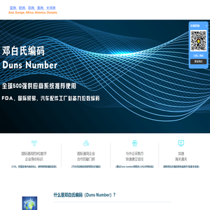 邓氏编码|邓白氏编码|邓白氏编码申请|邓白氏编码申请费用|Duns Number|Duns