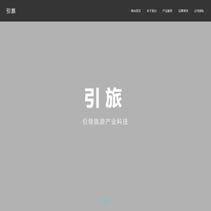 引旅-引领旅游产业科技