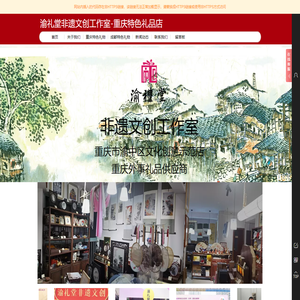 重庆渝礼堂非遗文创工作室重庆特色礼品店