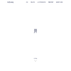 网站开发 | 服务器数据库维护 - 承德新擎网络科技有限公司