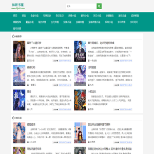 每天推荐热门武侠仙侠小说_林妍书屋