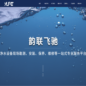 韵联飞驰-净水设备专业服务平台