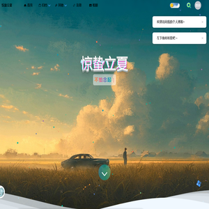惊蛰立夏-blog | 带给你快乐的博客网站