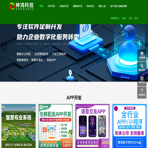 神鸿软件开发平台_APP开发_小程序AI系统开发_网站CMS开发_物流网开发-神鸿科技
