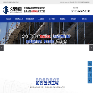 徐州加固公司_徐州建筑加固_徐州房屋加固-江苏久荣加固工程有限公司
