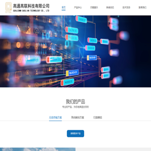 高通高联科技有限公司