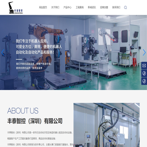 丰泰智控（深圳）有限公司_机器人3D切割_自动化抛光打磨